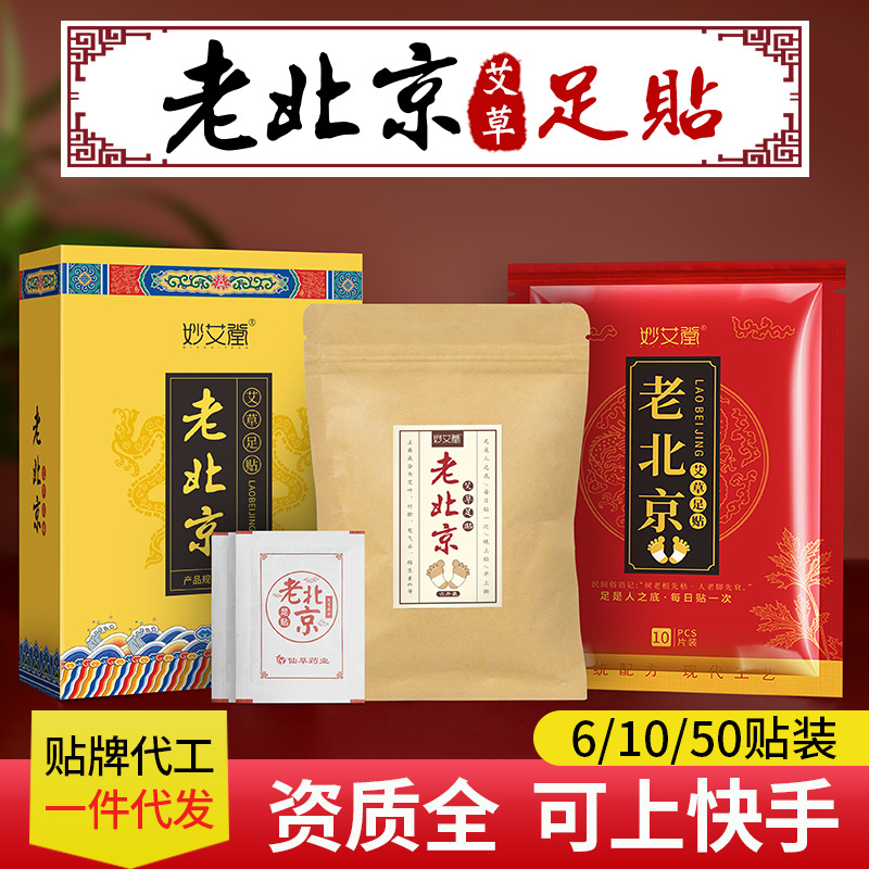 妙艾堂老北京足貼 50貼竹醋艾葉生姜腳足底護理30貼艾草足貼廠(chǎng)家