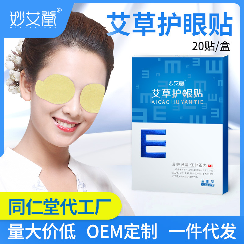 妙艾堂艾草護眼貼 盒裝艾灸學(xué)生冷敷眼貼 廠(chǎng)家一件代發(fā)兒童眼膜貼