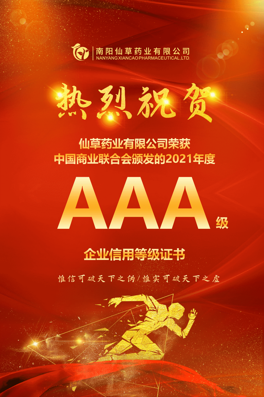 【熱烈慶?！磕详?yáng)仙草藥業(yè)有限公司，榮獲中國商業(yè)聯(lián)合會(huì )頒發(fā)的AAA級企業(yè)信用等級證書(shū)！