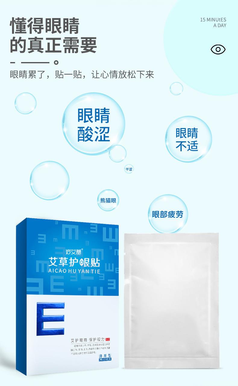 妙艾堂艾草護眼貼 盒裝艾灸學(xué)生冷敷眼貼 廠(chǎng)家一件代發(fā)兒童眼膜貼